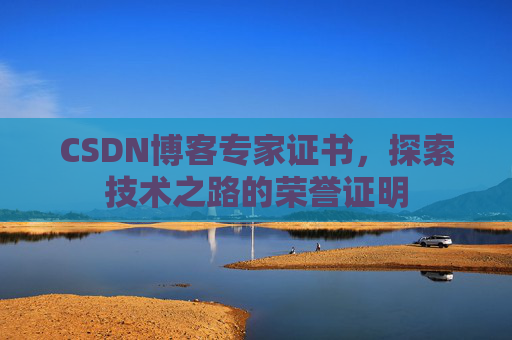 CSDN博客专家证书，探索技术之路的荣誉证明